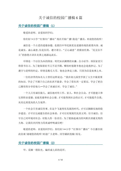 关于诚信的校园广播稿6篇