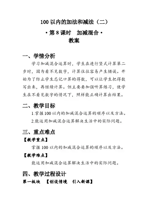 《 加减混合》(教案)人教版二年级数学上册