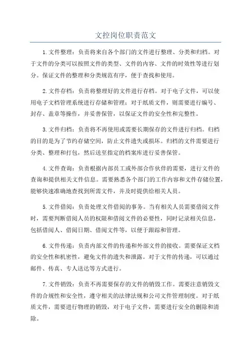 文控岗位职责范文