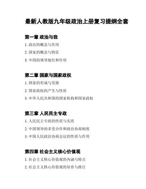 最新人教版九年级政治上册复习提纲全套