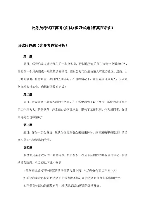 公务员考试江苏省(面试)试题及解答参考