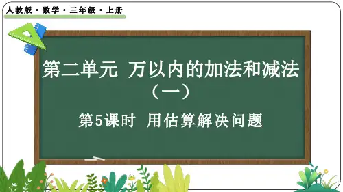 2.5 用估算解决问题-三年级上