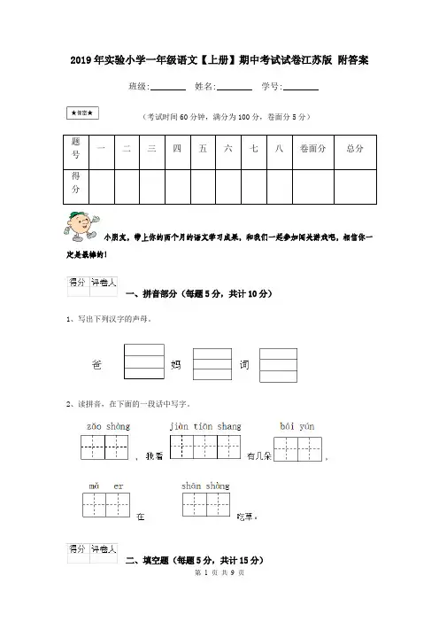 2019年实验小学一年级语文【上册】期中考试试卷江苏版 附答案