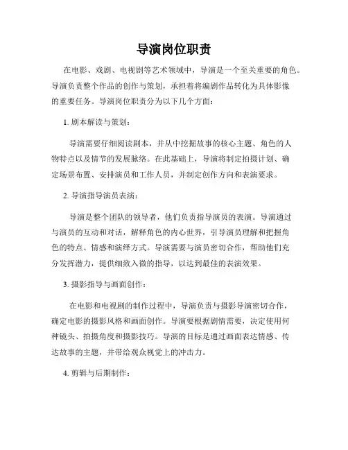 导演岗位职责