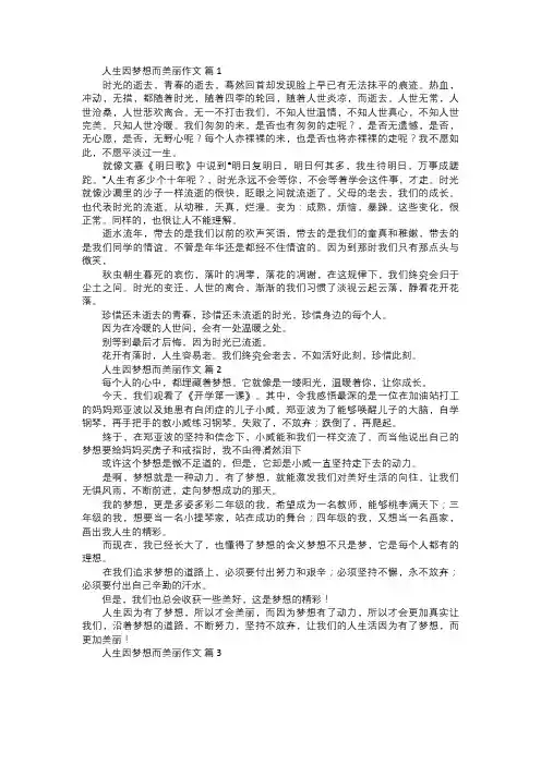 人生因梦想而美丽作文