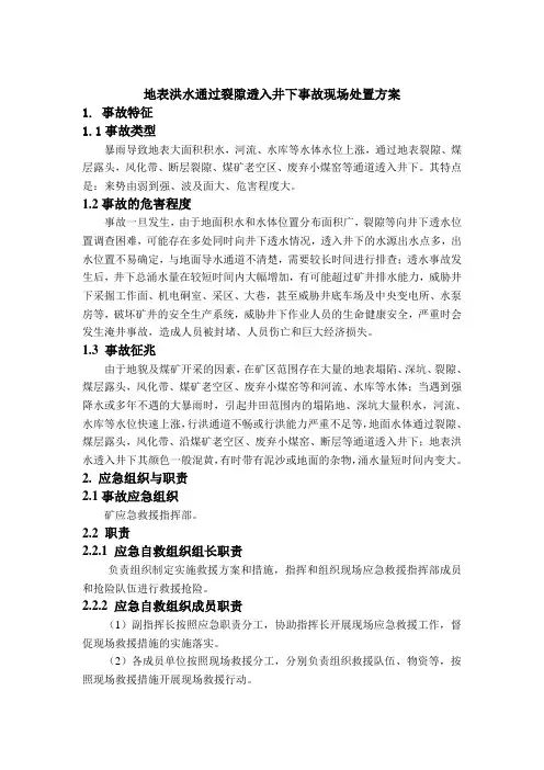 地表洪水通过裂隙透入井下事故现场处置方案