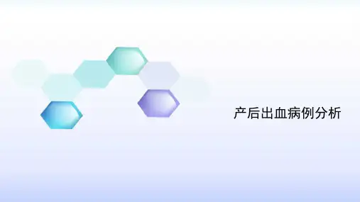 产后出血病例分析报告