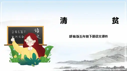 部编版全国优质课一等奖小学语文五年级下册12课《 清贫》完美版课件