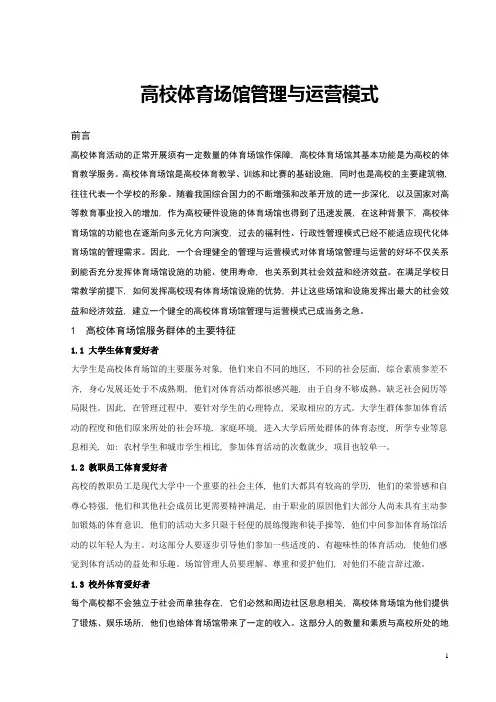 (完整版)高校体育场馆管理与运营模式