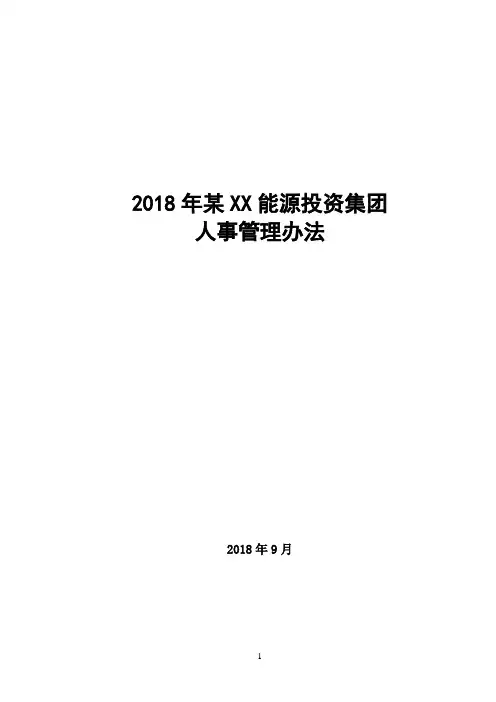2018年某能源投资集团人事管理办法