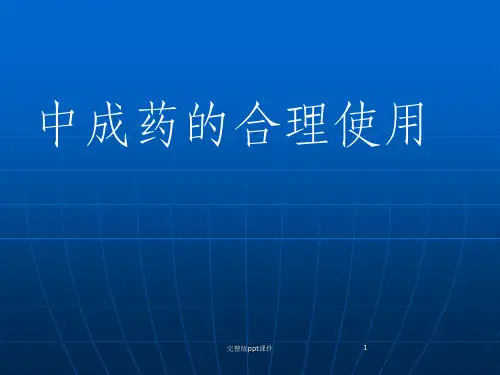 中成药的合理使用ppt课件