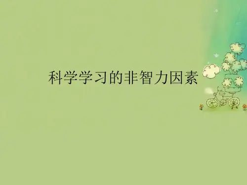 科学学习的非智力因素优秀PPT