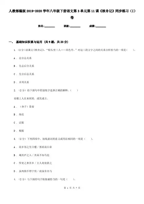 人教部编版2019-2020学年八年级下册语文第3单元第11课《核舟记》同步练习(I)卷