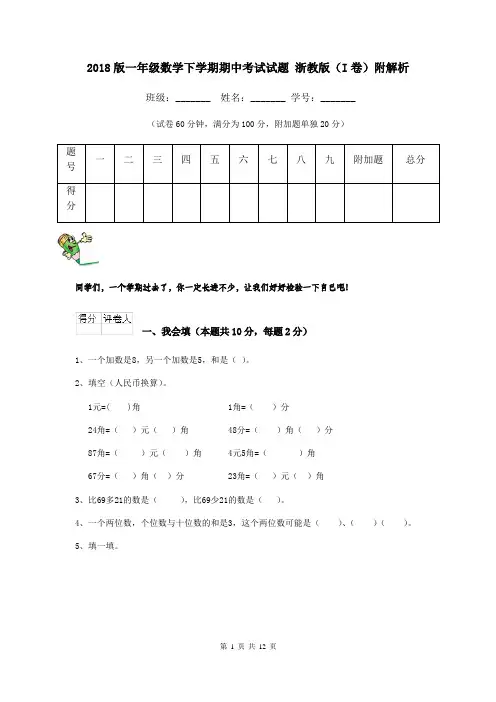 2018版一年级数学下学期期中考试试题 浙教版(I卷)附解析