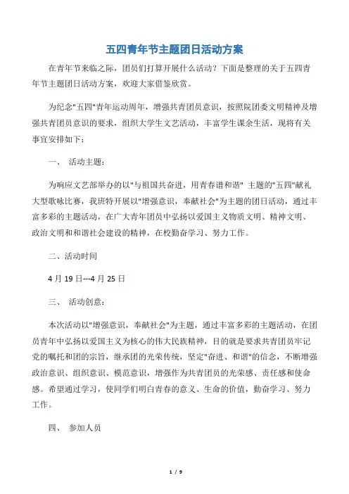 【五四青年节】五四青年节主题团日活动方案