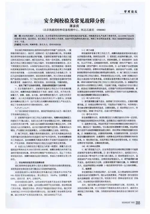 安全阀校验及常见故障分析