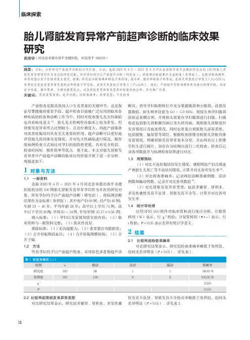 胎儿肾脏发育异常产前超声诊断的临床效果研究
