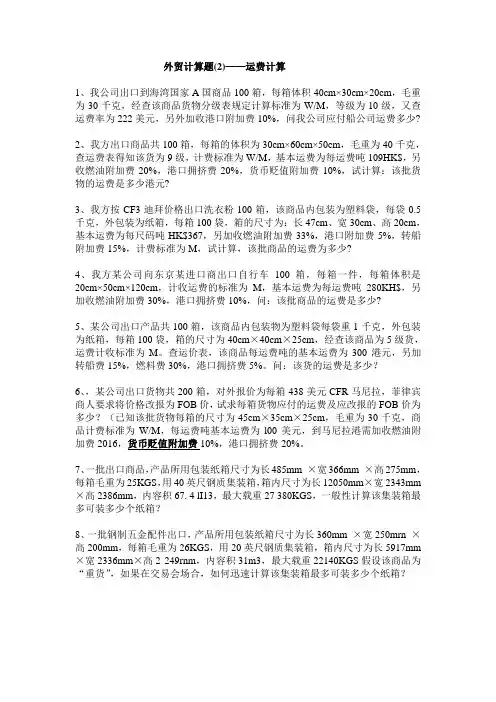 外贸运费计算题(习题)