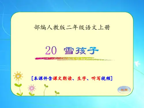 部编人教版二年级语文上册《20.雪孩子》优质课件(含课文视频)