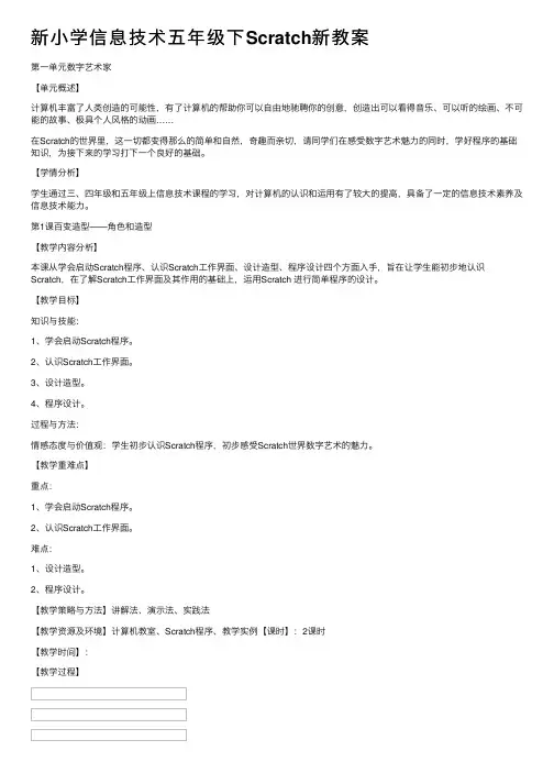 新小学信息技术五年级下Scratch新教案