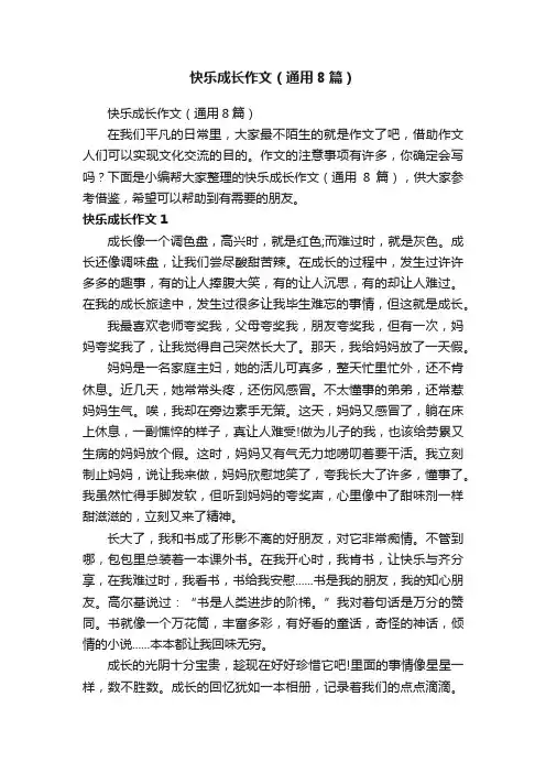 快乐成长作文（通用8篇）