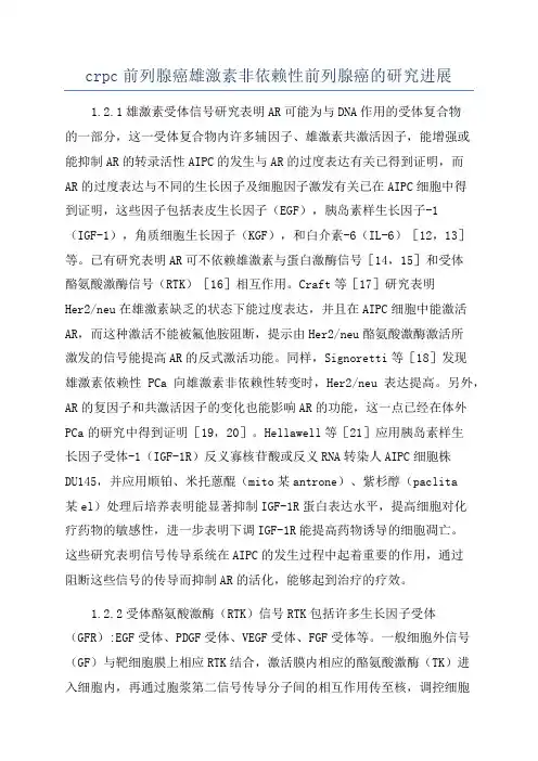 crpc前列腺癌雄激素非依赖性前列腺癌的研究进展