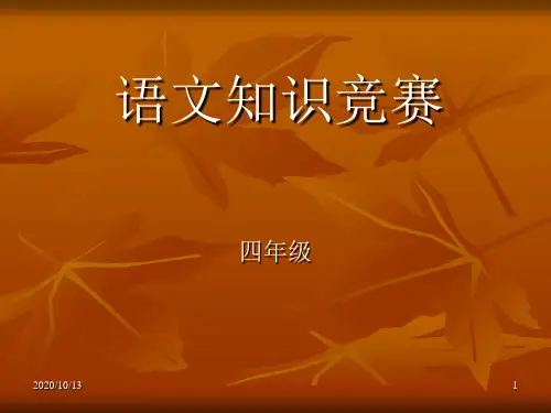 四年级语文知识竞赛PPT课件