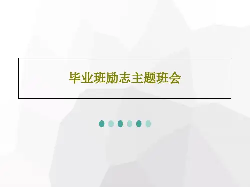 毕业班励志主题班会39页PPT