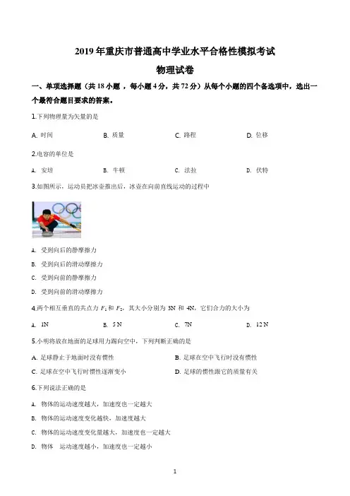 重庆市普通高中2019年6月学生学业水平考试物理试题