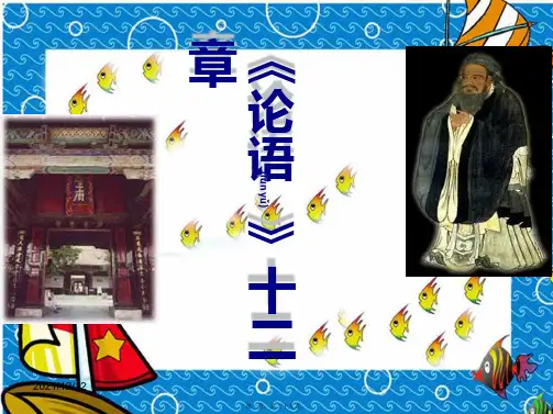 七年级语文上册 第三单元 第11课《论语》十二章(第1课时)课件