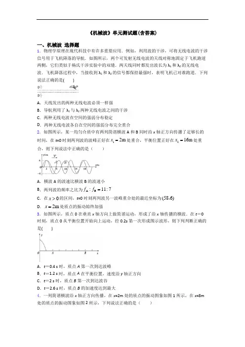 《机械波》单元测试题(含答案)