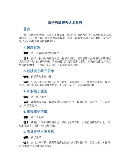 亲子沟通聊天话术案例