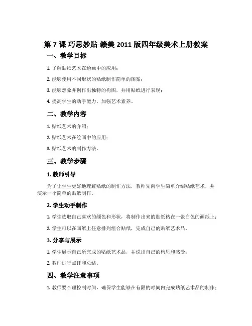 第7课 巧思妙贴-赣美2011版四年级美术上册教案