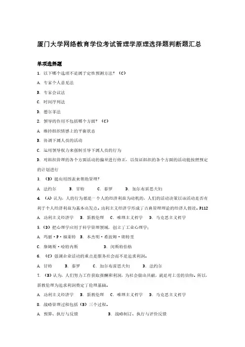 厦门大学网络教育学位考试管理学原理选择题判断题题库带答案
