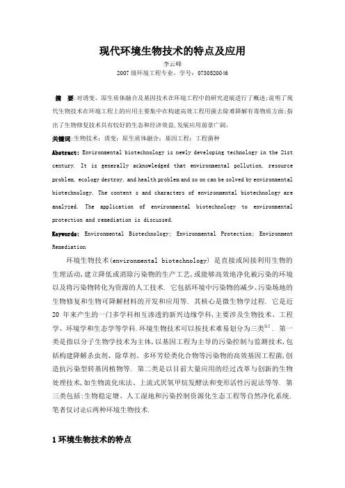 现代环境生物技术的特点及应用