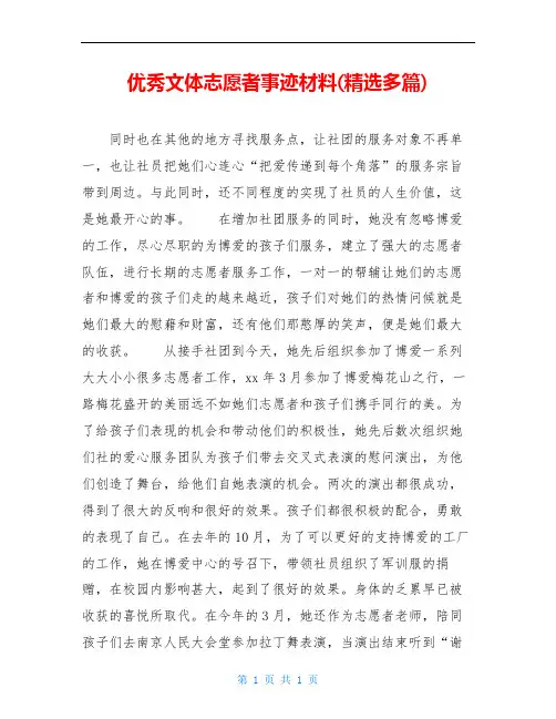 优秀文体志愿者事迹材料(精选多篇)