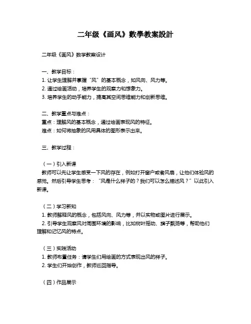 二年级《画风》数学教案设计   