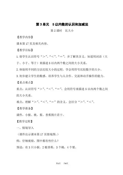 人教版小学一年级上册数学教案 第3单元 5以内数的认识和加减法 第2课时 比大小
