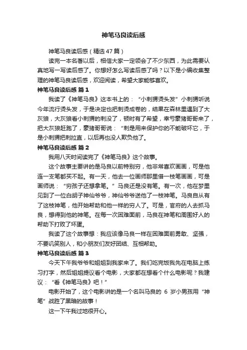 神笔马良读后感