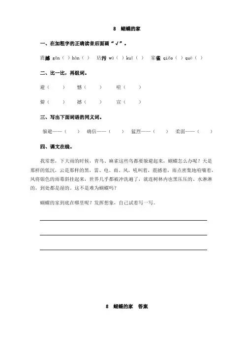 部编版小学四年级语文上册8 蝴蝶的家课时练习题及答案(上佳本)