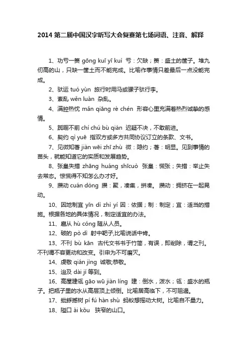 2014第二届中国汉字听写大会复赛第七场词语、注音、解释