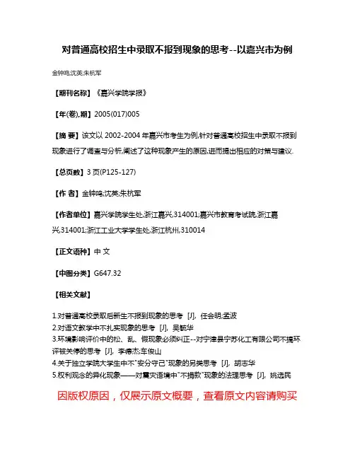 对普通高校招生中录取不报到现象的思考--以嘉兴市为例