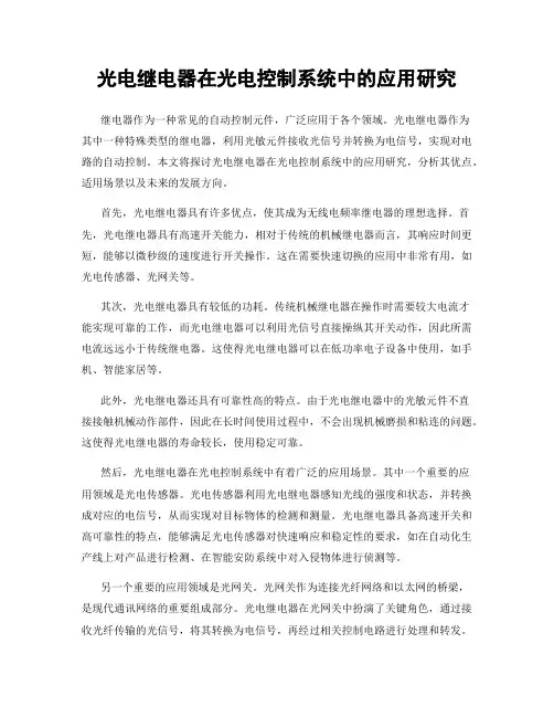光电继电器在光电控制系统中的应用研究