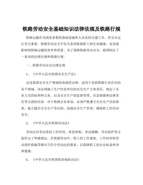 铁路劳动安全基础知识法律法规及铁路行规