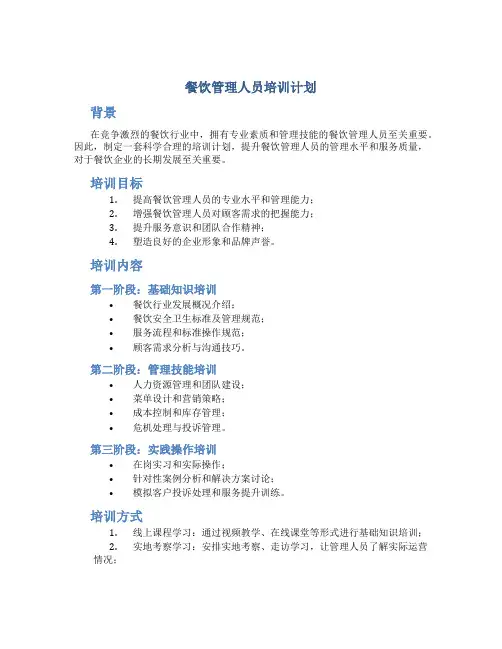 餐饮管理人员培训计划