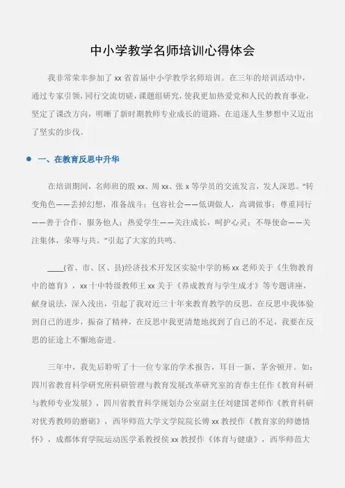 (培训心得体会)中小学教学名师培训心得体会