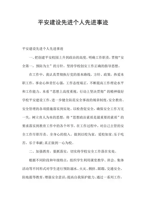 平安建设先进个人先进事迹