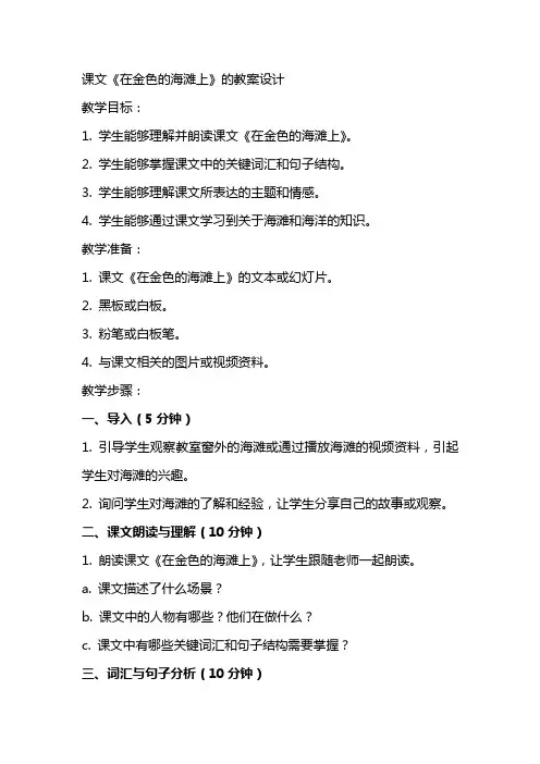 课文《在金色的海滩上》的教案设计