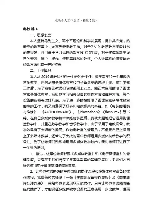 电教个人工作总结（精选3篇）