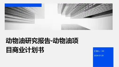 动物油研究报告-动物油项目商业计划书